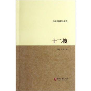 古典名著聚珍文庫：十二樓 pdf epub mobi 電子書 下載
