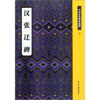 中國曆代碑帖集粹（3）：漢張遷碑 pdf epub mobi 下载