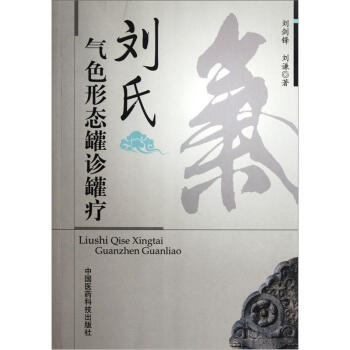 刘氏气色形态罐诊罐疗 pdf epub mobi 电子书 下载