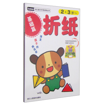 幼儿能力开发训练丛书：折纸（基础篇）（2-3岁） [2-3岁] pdf epub mobi 电子书 下载