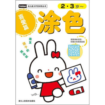 幼儿能力开发训练丛书：涂色（喜爱篇）（2-3岁） [2-3岁] pdf epub mobi 下载