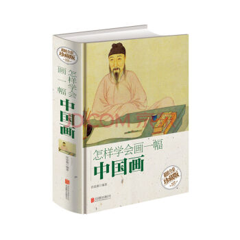 怎样学会画一幅中国画（超值全彩珍藏版） pdf epub mobi 下载