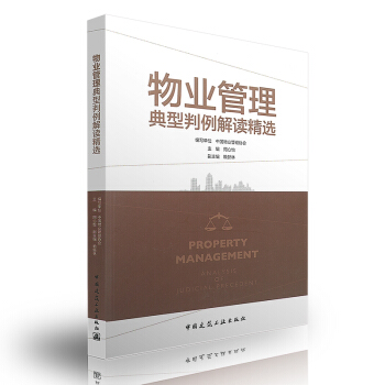 物業管理典型判例解讀精選 pdf epub mobi 電子書 下載