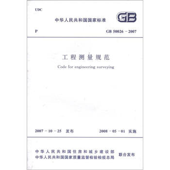 中华人民共和国国家标准（GB 50026-2007）：工程测量规范 [Code for Engineering Surveying] pdf epub mobi 电子书 下载