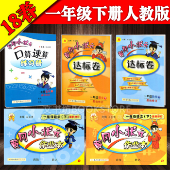 2018春黃岡小狀元一年級下R人教版語文數學作業本達標捲口算速算5本一年級語文下冊 pdf epub mobi 電子書 下載