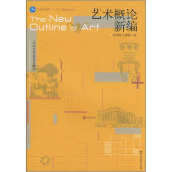 藝術概論新編 pdf epub mobi 下载