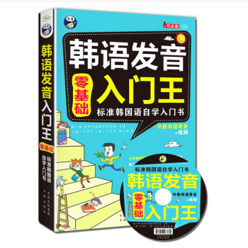 韓語發音入門王 零基礎 標準韓國語自學入門書 韓語自學入門書籍 旅遊交際職場韓語口語自學 pdf epub mobi 電子書 下載