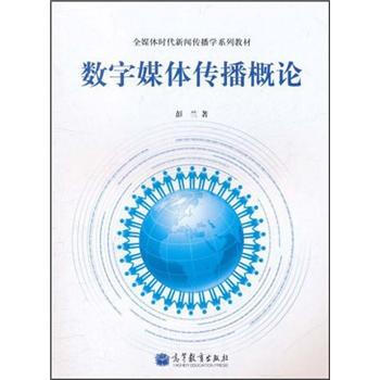全媒体时代新闻传播学系列教材：数字媒体传播概论 pdf epub mobi 下载