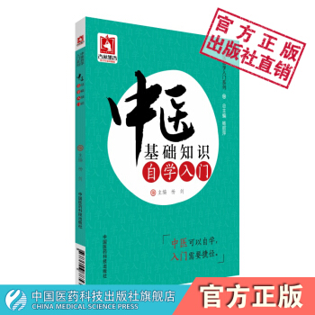 中醫基礎知識自學入門 楊劍主編 中國醫藥科技齣版社 pdf epub mobi 下载