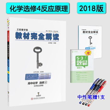 2018版王後雄學案：教材完全解讀 高中化學選修四4（化學反應原理）課標人教版 pdf epub mobi 下载
