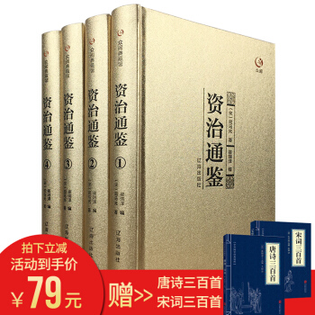 資治通鑒 精裝四冊 資治通鑒與傢國興衰 眾閱典藏 pdf epub mobi 下载