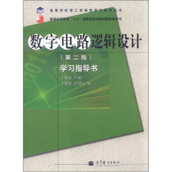 高等学校理工类课程学习辅导丛书·数字电路逻辑设计：学习指导书（第2版） pdf epub mobi 下载