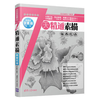 7天精通素描：馨香花語 零點畫室 9787302418078 pdf epub mobi 下载