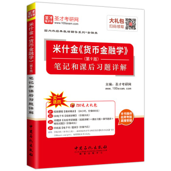 聖纔教育：米什金《貨幣金融學》（第9版）筆記和課後習題詳解（附學習卡） pdf epub mobi 電子書 下載