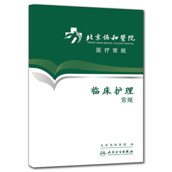北京協和醫院醫療常規·臨床護理常規 pdf epub mobi 下载