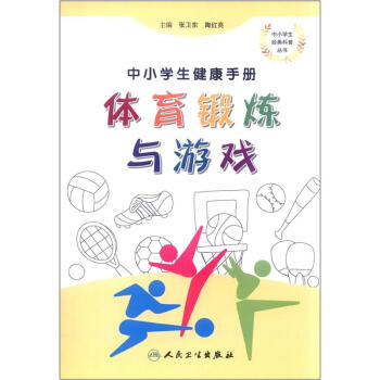 中小學生健康手冊·體育鍛煉與遊戲 pdf epub mobi 電子書 下載