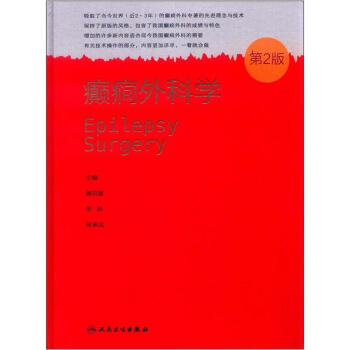 癫痫外科学（第2版） [Epilepsy Surgery] pdf epub mobi 下载