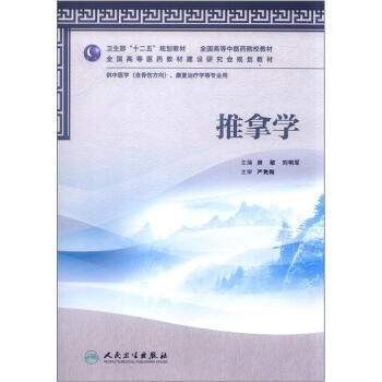 全国高等中医药院校教材：推拿学（供中医学、康复治疗学等专业用） pdf epub mobi 下载
