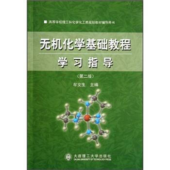 无机化学基础教程学习指导(第2版)