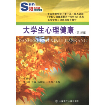 阳光行动系列丛书·高等学校心理素质教育教材：大学生心理健康（第3版） pdf epub mobi 下载