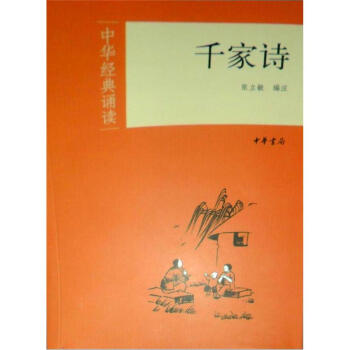 中華經典誦讀：韆傢詩 pdf epub mobi 下载