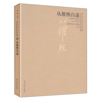 從維熙自述 pdf epub mobi 電子書 下載