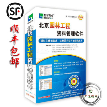 【順豐包郵】恒智天成—北京園林工程資料管理軟件（2016版） 第二代資料管理軟件資料加密 pdf epub mobi 下载