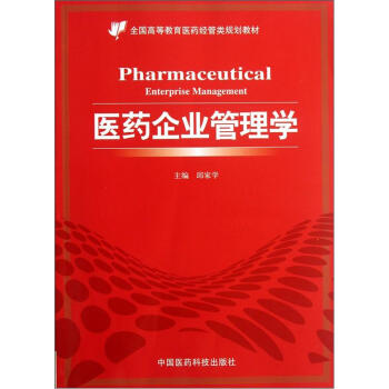 全国高等教育医药经管类规划教材:医药企业管理学