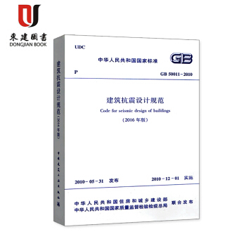 建築抗震設計規範(GB 50011-2010)(2016年版) pdf epub mobi 下载