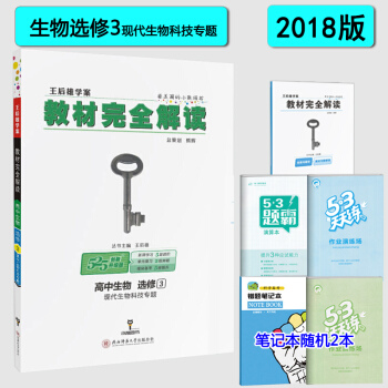 包郵 王後雄學案教材完全解讀 高中生物選修3三現代生物科技專題人教版新課標全國通用版