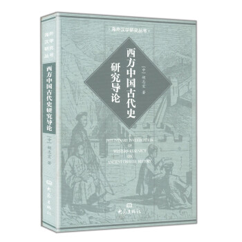 西方中国古代史研究导论 pdf epub mobi 下载