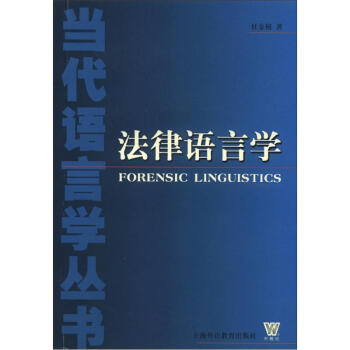 当代语言学丛书:法律语言学