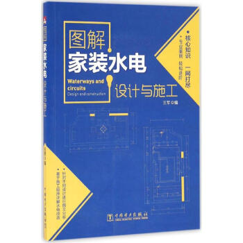 圖解傢裝水電設計與施工 pdf epub mobi 下载