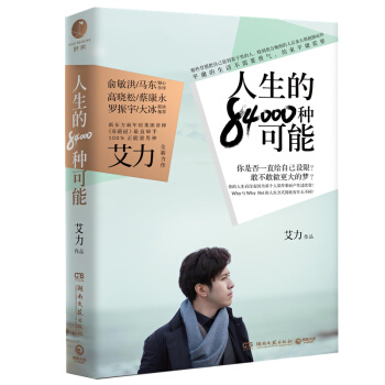 艾力：人生的84000種可能 齣版社倉庫直發 俞敏洪、馬東傾心作序 pdf epub mobi 電子書 下載