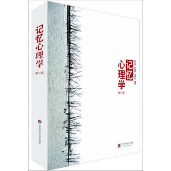 记忆心理学（第3版） pdf epub mobi 下载
