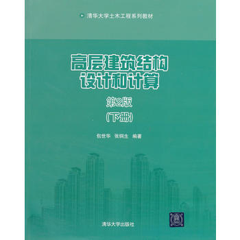高層建築結構設計和計算(第2版)(下冊)(清華大學土木工程係列教材) 包蓼結,張銅生著 9 pdf epub mobi 下载