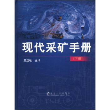現代采礦手冊(下)