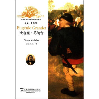 外教社走近经典法语阅读系列：欧也妮·葛朗台 pdf epub mobi 电子书 下载