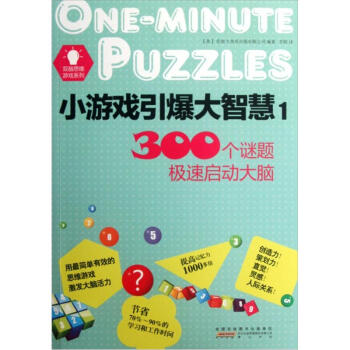 小游戏引爆大智慧1-300个谜题极速启动大脑 pdf epub mobi 下载