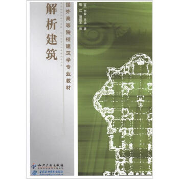 國外高等院校建築學專業教材：解析建築 [Analysing Architecture] pdf epub mobi 下载