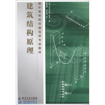 国外高等院校建筑学专业教材：建筑结构原理 [Building Structures] pdf epub mobi 电子书 下载