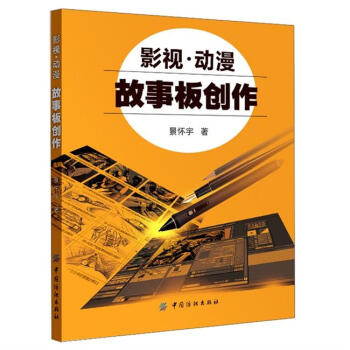 影视·动漫·故事板创作 pdf epub mobi 电子书 下载