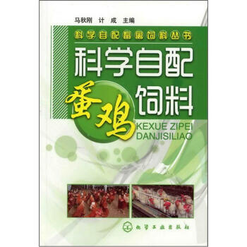 科學自配畜禽飼料叢書：科學自配蛋雞飼料 pdf epub mobi 下载