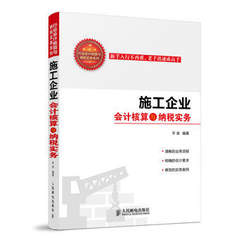 施工企業會計核算與納稅實務 平準著 9787115345943