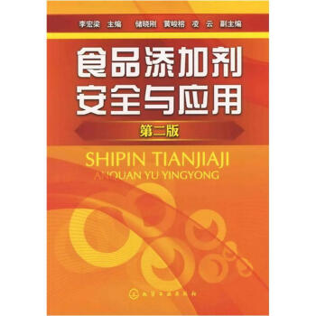 食品添加剂安全与应用（第2版） pdf epub mobi 下载