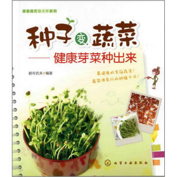 傢庭園藝DIY係列:種子變蔬菜·健康芽菜種齣來