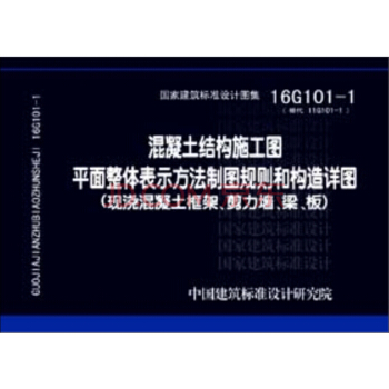包郵 新版 送視頻課件16G101-1混凝土結構施工圖平麵整體錶示方法製圖規則和構造詳圖