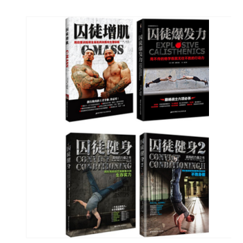 囚徒健身1+2+囚徒增肌+囚徒爆发力 套装共4册 健身全套系列图书 保罗·威德 pdf epub mobi 下载