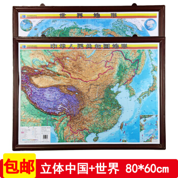 中國地形圖 世界地形圖 三維立體凹凸地圖掛圖 80*60cm 直觀展現形勢 學習辦公裝飾