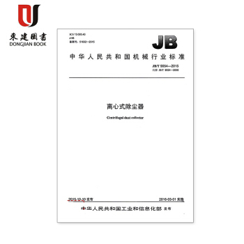 離心式除塵器JB/T 9054-2015 pdf epub mobi 下载